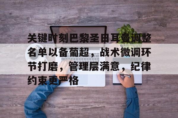 英雄联盟赔率-关键时刻巴黎圣日耳曼调整名单以备葡超，战术微调环节打磨，管理层满意，纪律约束更严格的简单介绍